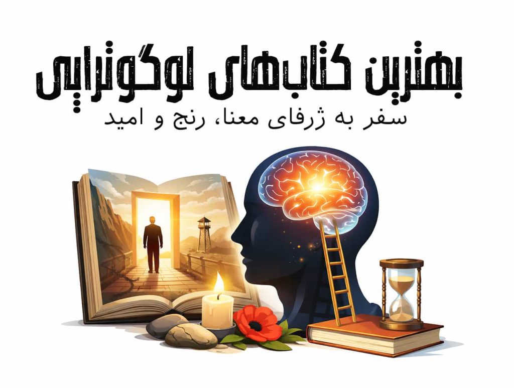 بهترین کتاب‌های لوگوتراپی؛ سفر به ژرفای معنا، رنج و امید