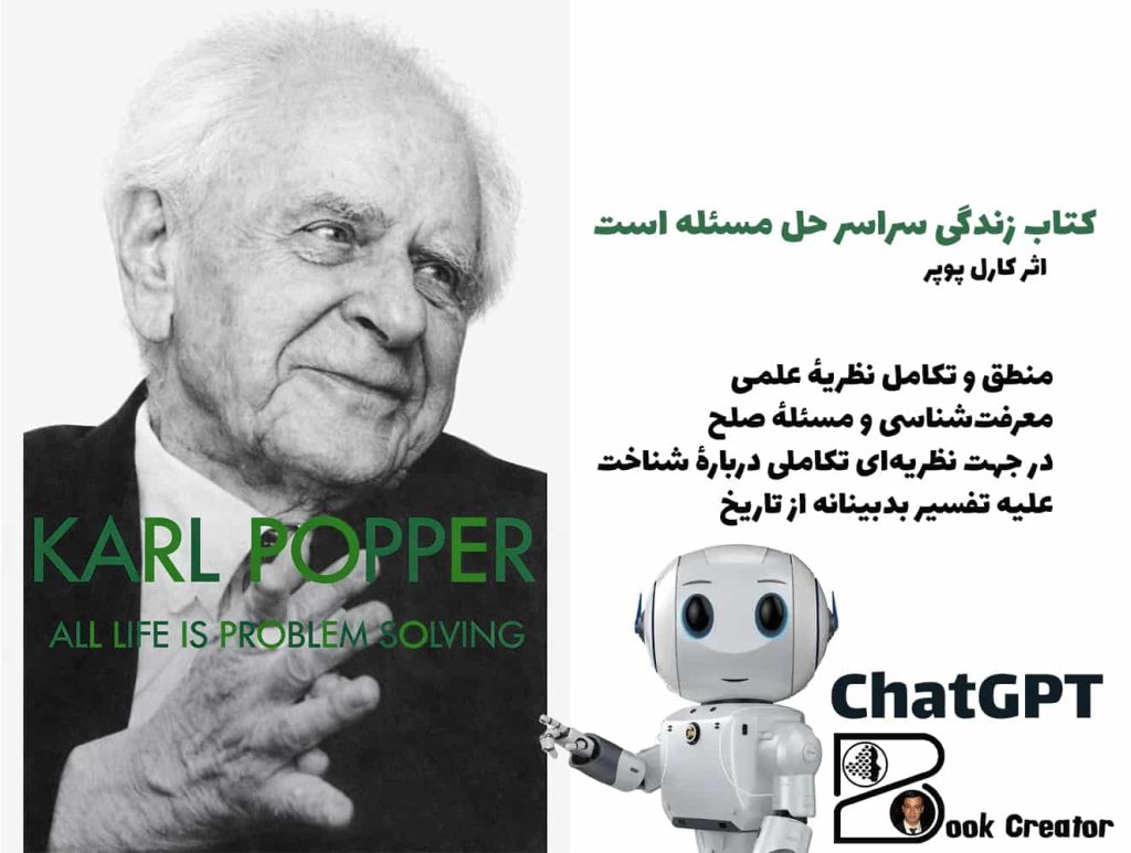 کتاب زندگی سراسر حل مسئله است
