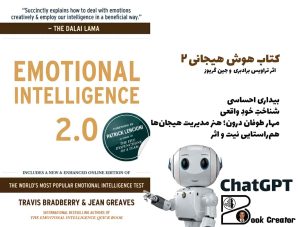 کتاب هوش هیجانی ۲.۰