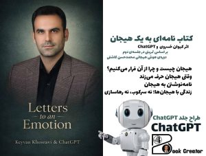 کتاب نامه‌ای به یک هیجان