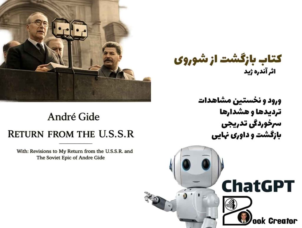 کتاب بازگشت از شوروی