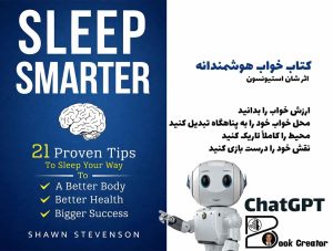 کتاب خواب هوشمندانه