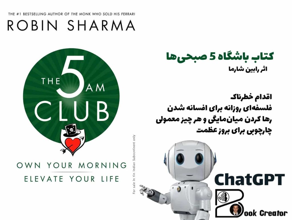 کتاب باشگاه ۵ صبحی‌ها
