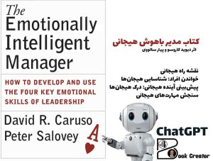 کتاب مدیر باهوش هیجانی