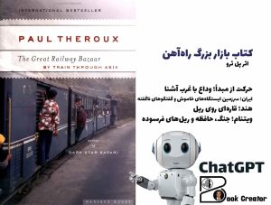 کتاب بازار بزرگ راه‌آهن
