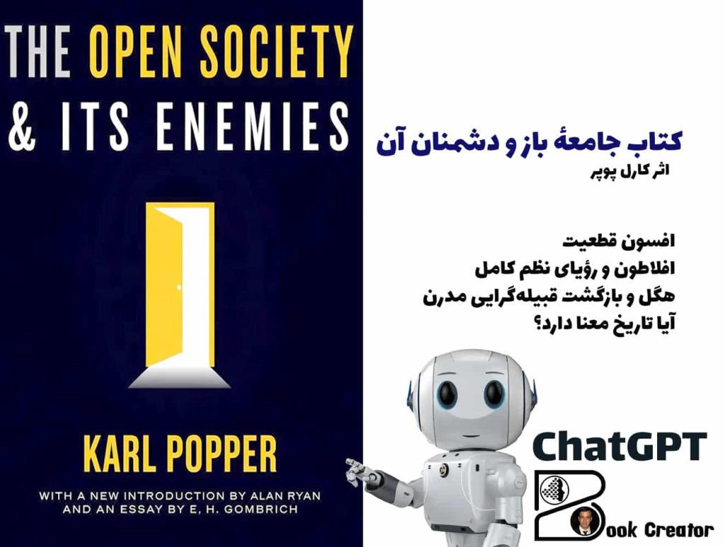 کتاب جامعهٔ باز و دشمنان آن