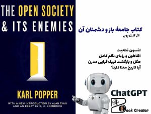 کتاب جامعهٔ باز و دشمنان آن