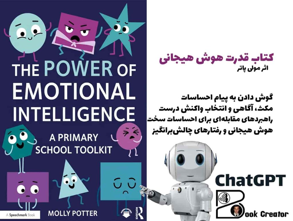 کتاب قدرت هوش هیجانی