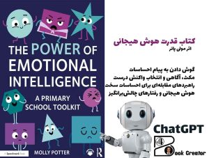 کتاب قدرت هوش هیجانی