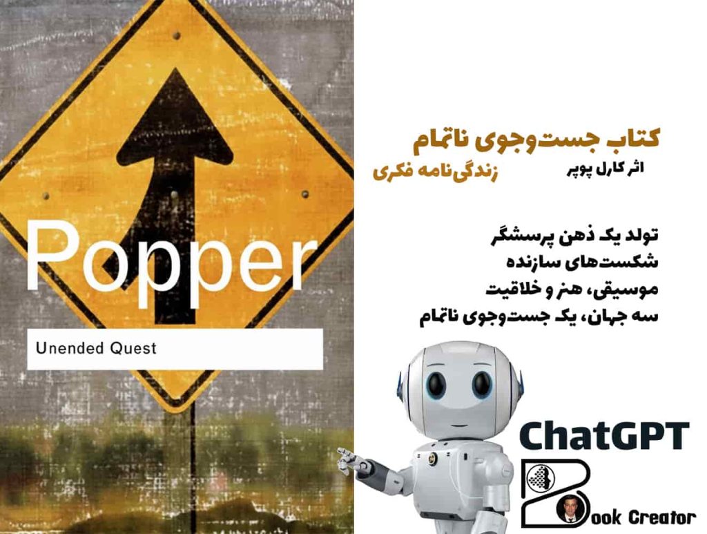 کتاب جست‌وجوی ناتمام: زندگی‌نامه فکری