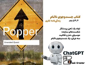 کتاب جست‌وجوی ناتمام: زندگی‌نامه فکری