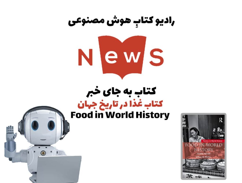 کتاب به جای خبر: کتاب غذا در تاريخ جهان