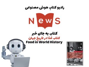 کتاب به جای خبر: کتاب غذا در تاريخ جهان