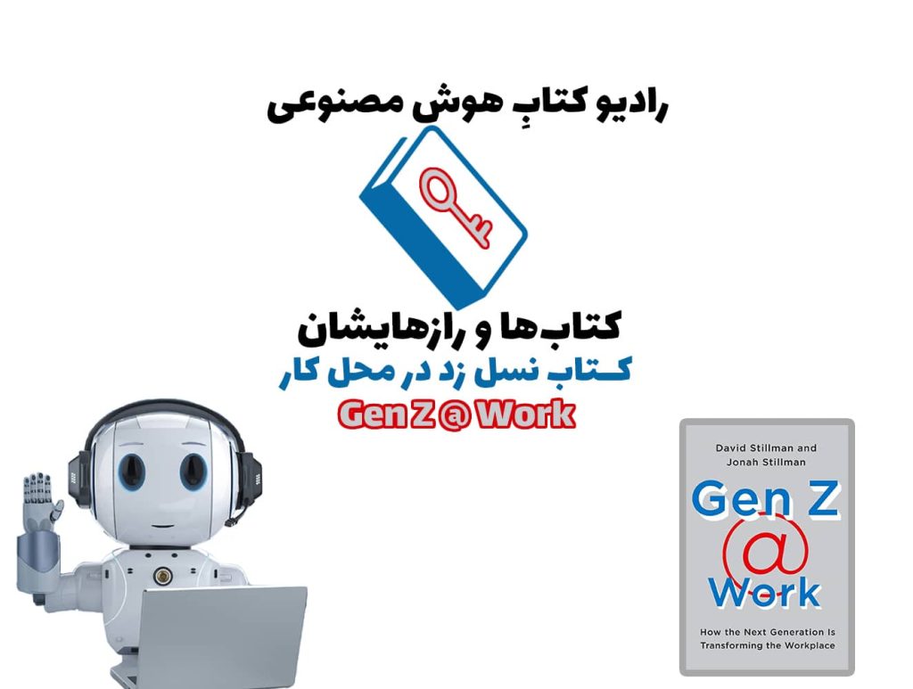 کتاب‌ها و رازهایشان: کتاب نسل زد در محل کار