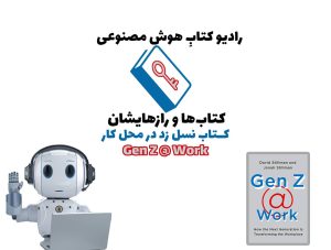 کتاب‌ها و رازهایشان: کتاب نسل زد در محل کار