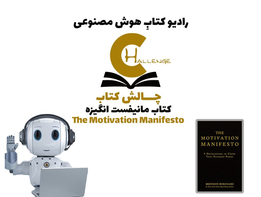 چالش کتاب: کتاب مانيفست انگيزه