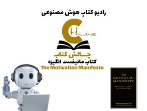 چالش کتاب: کتاب مانيفست انگيزه