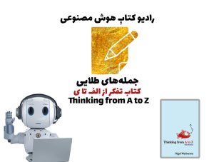 جمله‌های طلايی: کتاب تفکر از الف تا ی