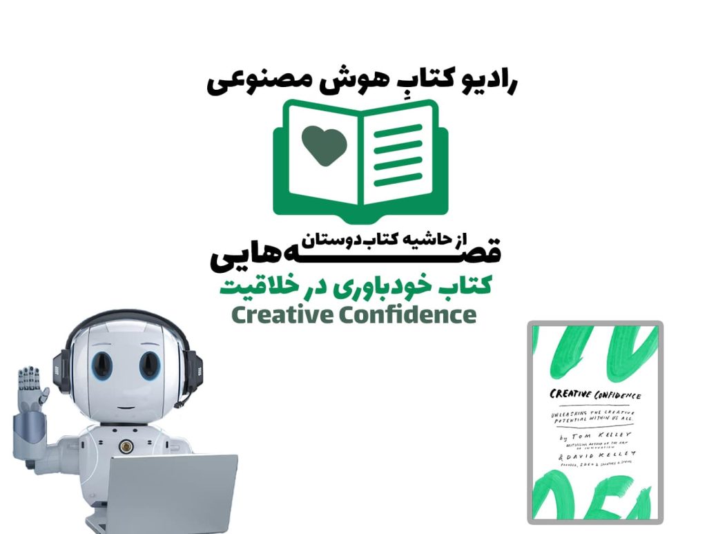 قصه‌هایی از حاشیه کتاب‌دوستان:کتاب خودباوری در خلاقیت