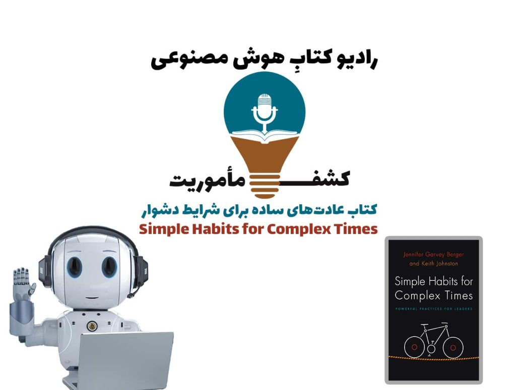 کشف مأموریت: کتاب عادت‌های ساده برای شرایط دشوار