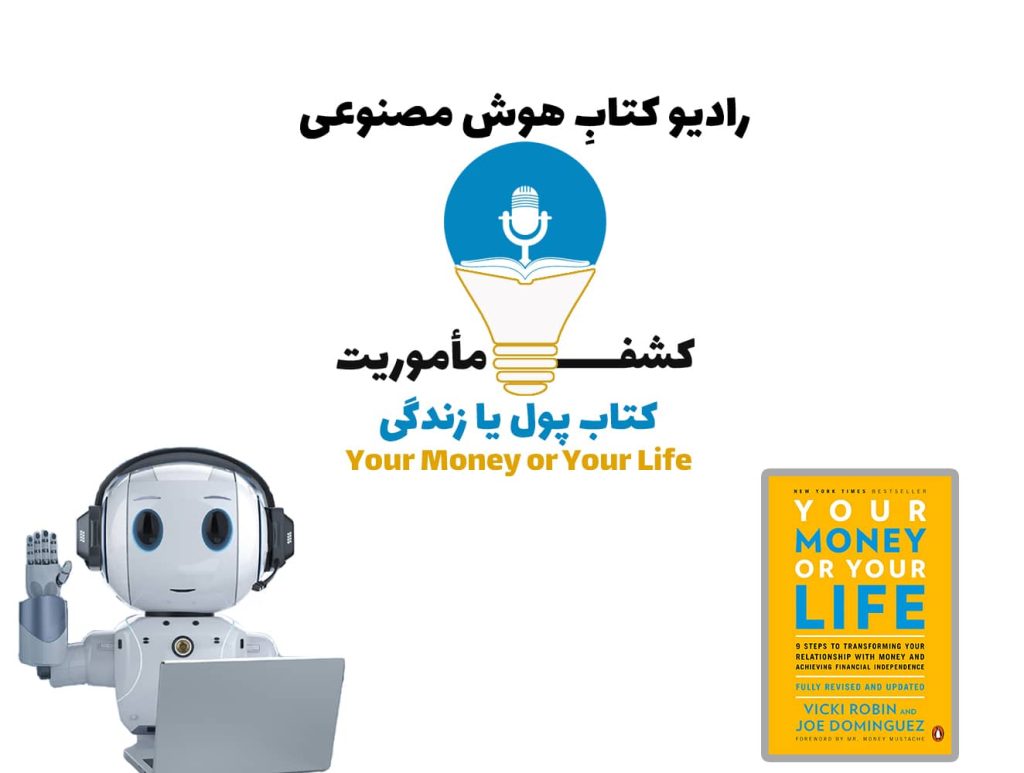 کشف مأموریت: کتاب پول یا زندگی
