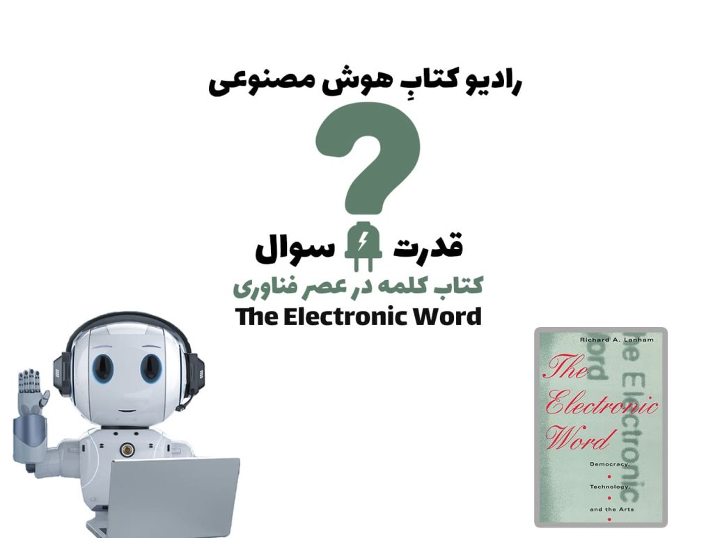 قدرت سوال: کتاب کلمه در عصر فناوری