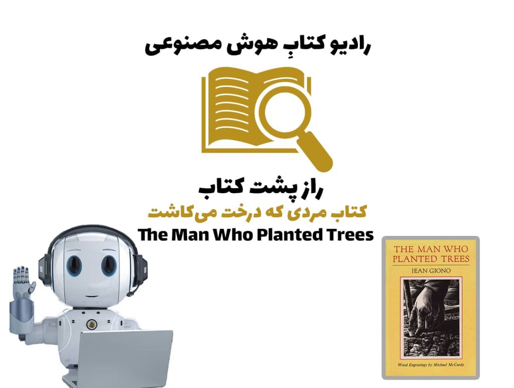 راز پشت کتاب: کتاب مردی که درخت می‌کاشت