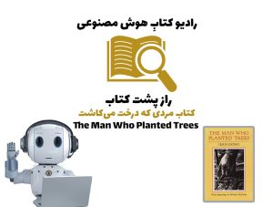 راز پشت کتاب: کتاب مردی که درخت می‌کاشت