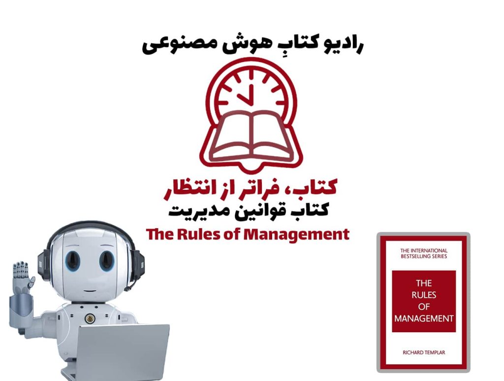 کتاب، فراتر از انتظار: کتاب قوانین مدیریت