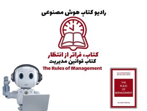 کتاب، فراتر از انتظار: کتاب قوانین مدیریت