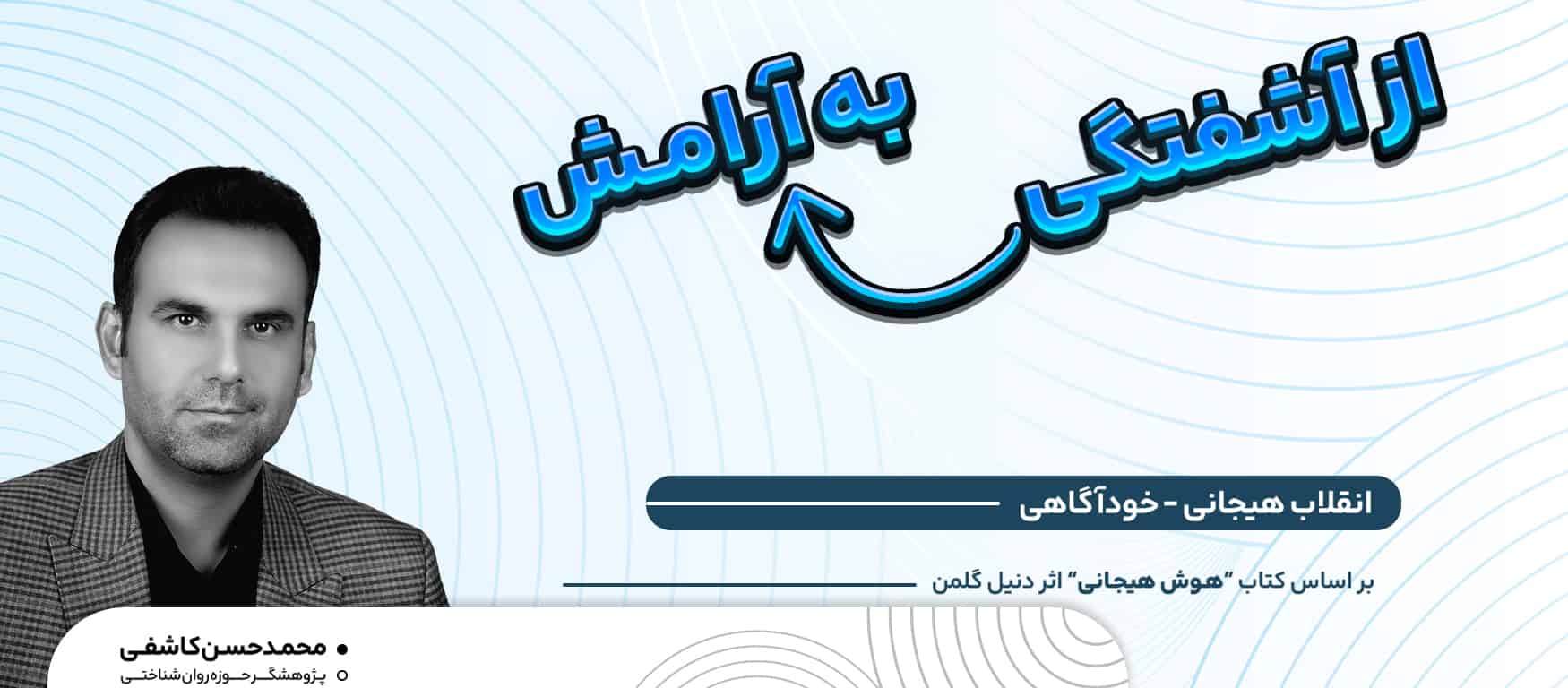 جلسه اول و دوم دوره هوش هیجانی