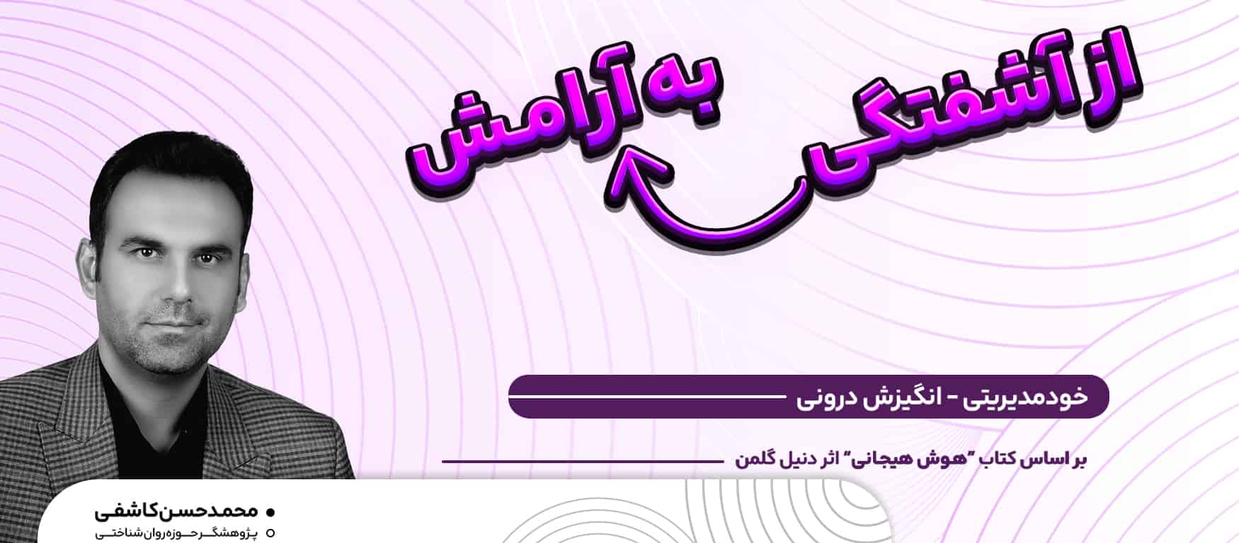 جلسه سوم و چهارم دوره هوش هیجانی