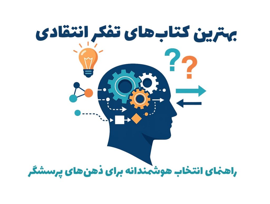 بهترین کتاب‌های تفکر انتقادی | راهنمای انتخاب هوشمندانه برای ذهن‌های پرسشگر