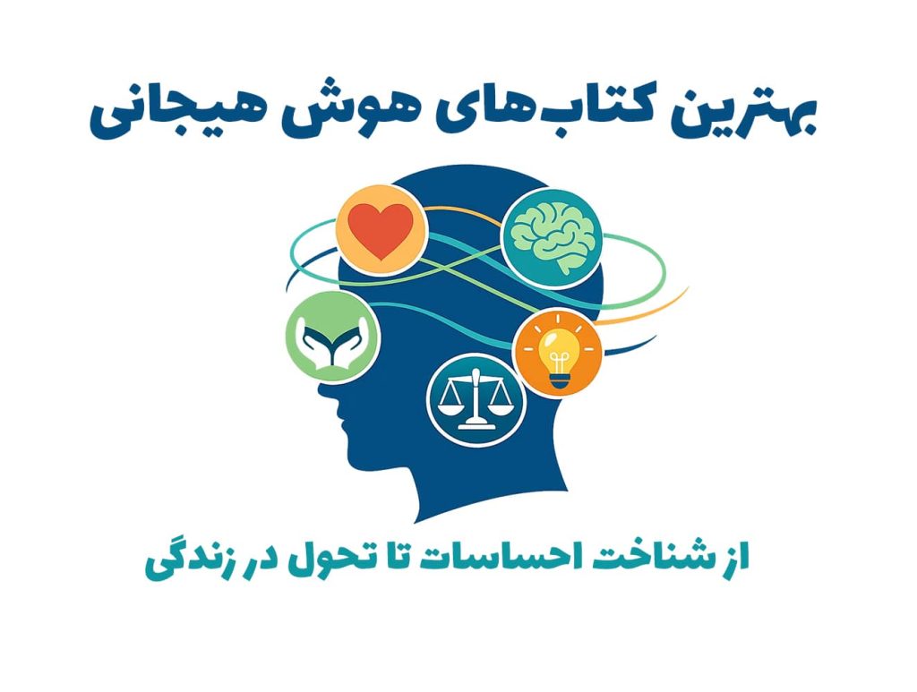 بهترین کتابهای هوش هیجانی؛ از شناخت احساسات تا تحول در زندگی