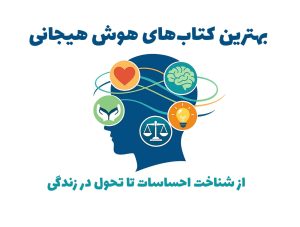 بهترین کتاب‌های هوش هیجانی؛ از شناخت احساسات تا تحول در زندگی