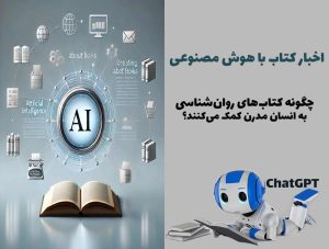 چگونه کتاب‌های روان‌شناسی به انسان مدرن کمک می‌کنند؟