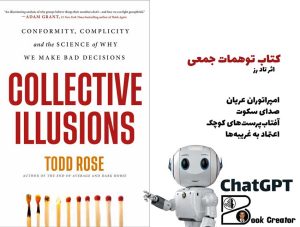 کتاب توهمات جمعی