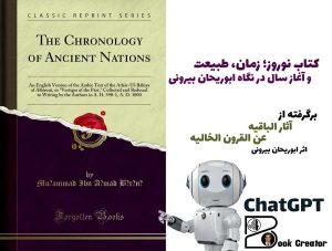 نوروز؛ زمان، طبیعت و آغاز سال در نگاه ابوریحان بیرونی