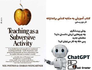 کتاب آموزش به مثابه کنشی براندازانه