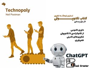 کتاب تکنوپولی: تسلیم فرهنگ به فناوری
