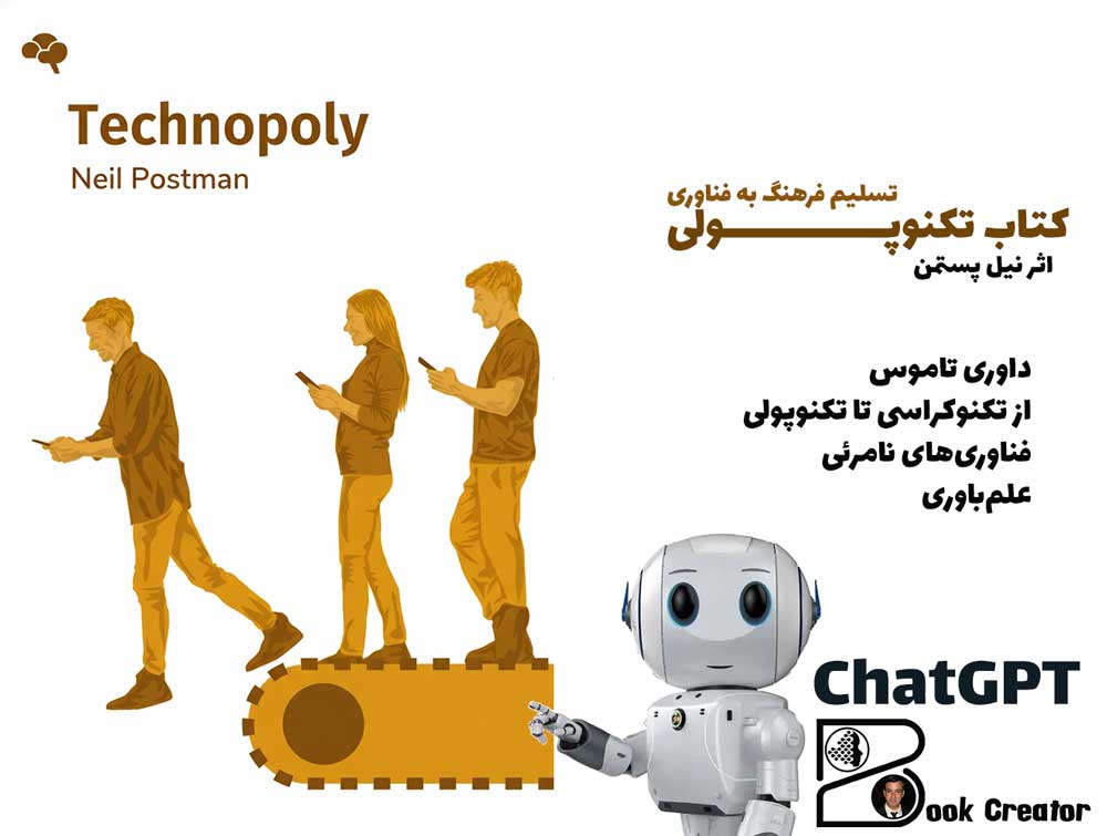کتاب تکنوپولی: تسلیم فرهنگ به فناوری