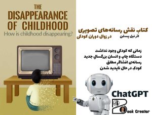 کتاب نقش رسانه‌های تصویری در زوال دوران کودکی