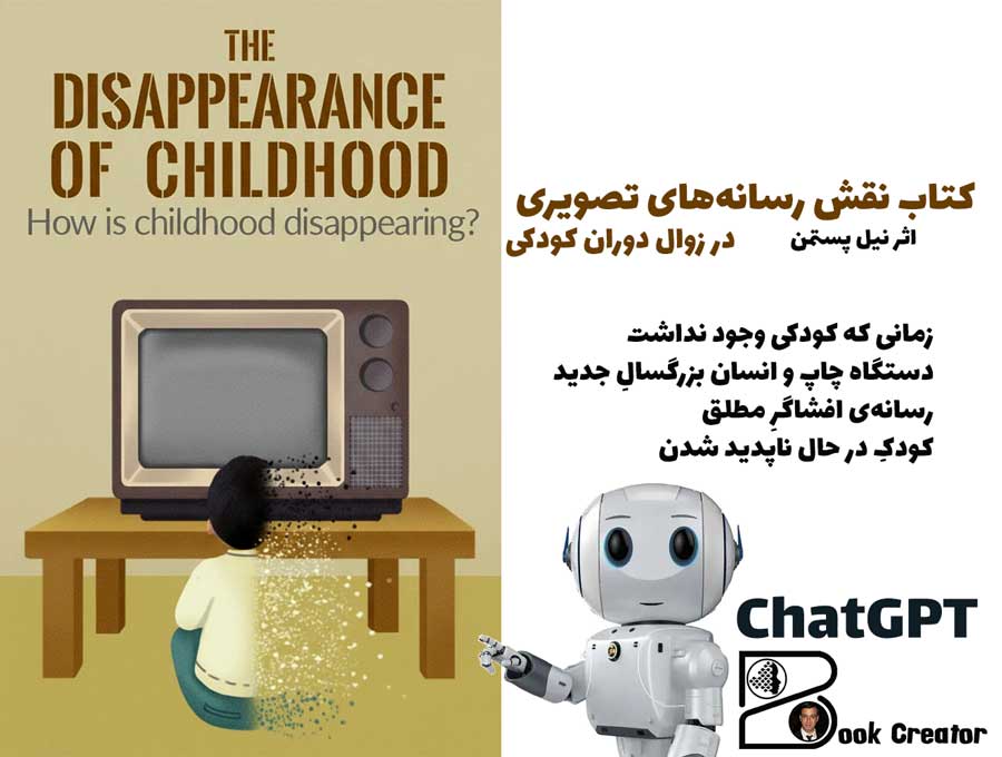 کتاب نقش رسانه‌های تصویری در زوال دوران کودکی