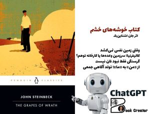 کتاب خوشه‌های خشم