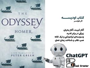 کتاب اودیسه