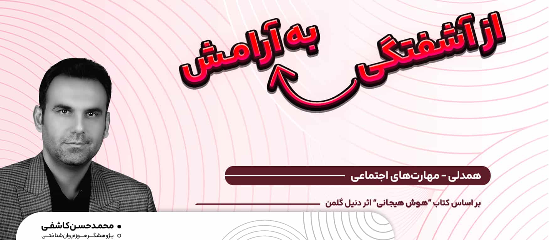 دوره جامع هوش هیجانی / از آشفتگی به آرامش: همدلی _ مهارت های اجتماعی (جلسه پنجم و ششم)
