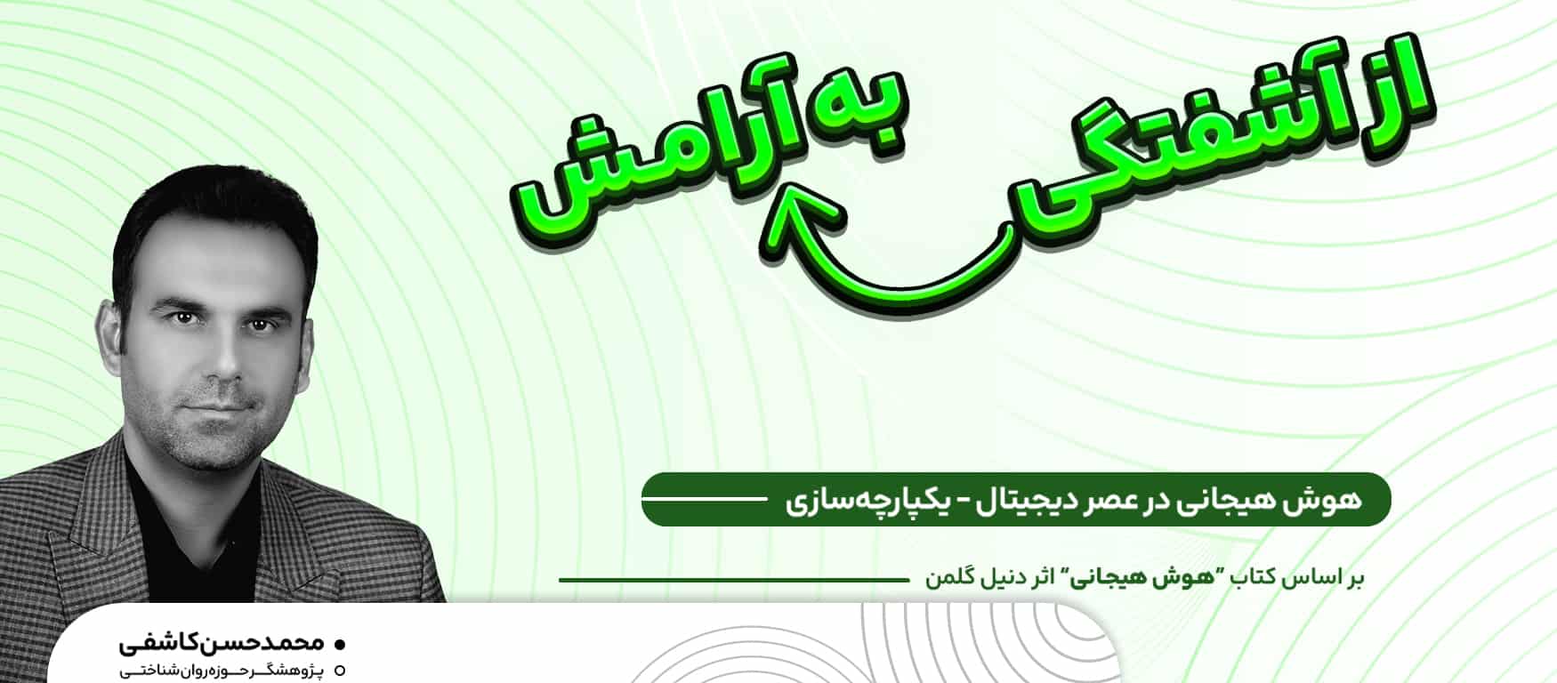 هوش هیجانی در عصر دیجیتال_یکپارچه سازی