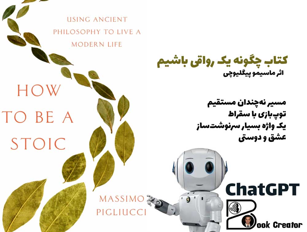 کتاب چگونه یک رواقی باشیم