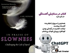 کتاب در ستایش آهستگی