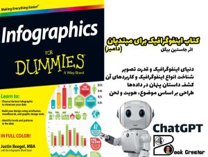 کتاب اینفوگرافیک برای مبتدیان (دامیز)